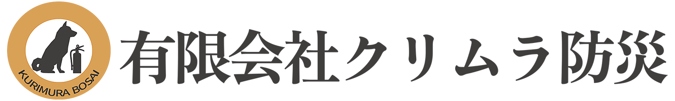 有限会社クリムラ防災